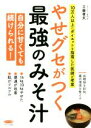 【中古】 やせグセがつく最強のみそ汁 10万人以上にダイエットを指南した医師が考案 ビタミン文庫/工藤孝文(著者)