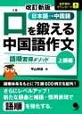【中古】 口を鍛える中国語作文 上級編 改訂新版 語順習得メソッド/平山邦彦(著者)
