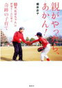 【中古】 親がやったら、あかん! 80歳“おばちゃん”の野球チームに学ぶ、奇跡の子育て/棚原安子(著者)