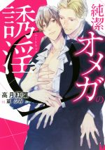 【中古】 純潔オメガの誘淫 ダリア文庫/高月紅葉(著者),篁ふみ(イラスト)