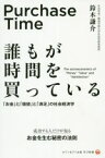 【中古】 誰もが時間を買っている 「お金」と「価値」と「満足」の社会経済学 セブン＆アイ出版学び新書／鈴木謙介(著者)