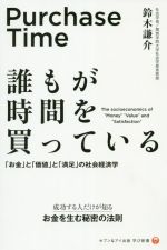 【中古】 誰もが時間を買っている 「お金」と「価値」と「満足」の社会経済学 セブン&アイ出版学び新書/鈴木謙介(著者)