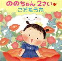 【中古】 ののちゃん 2さい こどもうた/ののちゃん(村方乃々佳)