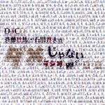 【中古】 DJCD「斉藤壮馬・石川界人のダメじゃないラジオ」第7期/(ラジオCD),斉藤壮馬,石川界人,小野大輔,河西健吾,鈴木崚汰,柳田淳一,小松昌平