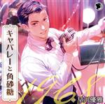 【中古】 キャバレーと角砂糖　−1968−／山野辺響（CV．早川優雅）／（アニメ／ゲーム）
