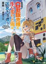 【中古】 自動販売機に生まれ変わった俺は迷宮を彷徨う　新装版 角川スニーカー文庫／昼熊(著者),憂姫はぐれ(イラスト)