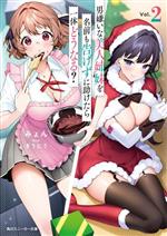 【中古】 男嫌いな美人姉妹を名前も告げずに助けたら一体どうなる？(Vol．2) 角川スニーカー文庫／みょん(著者),ぎうにう(イラスト)