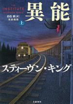 【中古】 異能機関(上)／スティーヴン・キング(著者),白石朗(訳者)