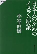 【中古】 日本人のためのイスラム原論 新装版／小室直樹 著者 