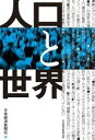 【中古】 人口と世界／日本経済新聞社(編者)