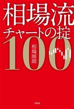 【中古】 相場流チャートの掟100／相場師朗(著者)