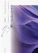 【中古】 ルネ・ヴィヴィアン伝／ジャン・ポール・グージョン(著者),中島淑恵(訳者)