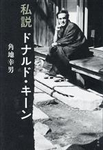【中古】 私説　ドナルド・キーン／角地幸男(著者)