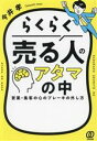 【中古】 らくらく売る人のアタマの中 営業・集客の心のブレーキの外し方／今井孝(著者)