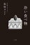 【中古】 恐い食べ物/松原タニシ(著者) 847円