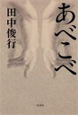 【中古】 あべこべ/田中俊行(著者)