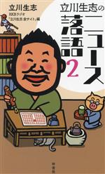 【中古】 立川生志のニュース落語(2)／立川生志(著者),RKBラジオ『立川生志金サイト』(編者)