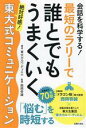 【中古】 会話を科学する!最短のラリーで誰とでもうまくいく 絶対好感!東大式コミュニケーション/東大カルペ・ディエム(著者),西岡壱誠(監修)