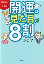 【中古】 開運は見た目が8割 琉球風水の大法則！／シウマ(著者)