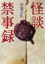 【中古】 怪談禁事録 竹書房怪談文庫／営業のK(著者)