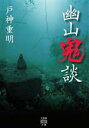 戸神重明(著者)販売会社/発売会社：竹書房発売年月日：2023/06/29JAN：9784801935921