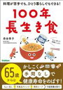 【中古】 100年長生き食 料理が苦手でも、ひとり暮らしでもできる!/森由香子(著者)