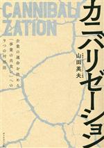【中古】 カニバリゼーション 企業の運命を決める「事業の共食い」への9つの対処法／山田英夫(著者)