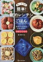  ゆーママの簡単！節約レンチンごはん ほぼコンテナに入れるだけ！　冷凍つくりおき／松本ゆうみ(著者)