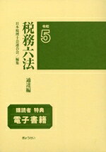 【中古】 税務六法　通達編(令和5年版)／日本税理士会連合会(編者)