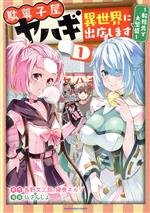 【中古】 駄菓子屋ヤハギ　異世界に出店します(1) 転移先で大繁盛 アース・スターC／仏さんじょ(著者),..