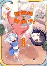 はづき(著者)販売会社/発売会社：芳文社発売年月日：2023/07/12JAN：9784832274693