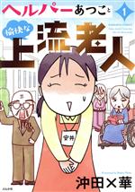 【中古】 ヘルパーあつこと愉快な上流老人(1) ぶんか社C／沖田×華(著者)