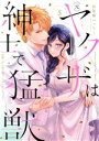【中古】 (元)ヤクザは紳士で猛獣 同棲したら秒で食べられちゃいました!(5) Sgirl C/田尾裸べっちー(著者)