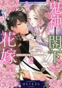 【中古】 鬼神閣下の身代わり花嫁(2) 世継ぎができたら離縁です ミッシィC YLC collection/はちくもりん(著者)