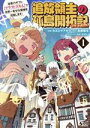 【中古】 追放領主の孤島開拓記(1) 秘密のギフト【クラフトスキル】で世界一幸せな領地を目指します! ノヴァC/カズミヤアキラ(著者),長尾隆生(原作),かれい...