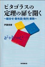 【中古】 ピタゴラスの定理の扉を開く 組合せ・散布図・数列・素数/伊藤俊康(著者)