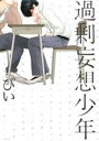【中古】 【コミック全巻】過剰妄想少年(1〜4巻)セット/ぴい