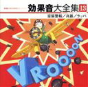 【中古】 効果音大全集 13〜空襲警報/兵器/ラッパ/(効果音)