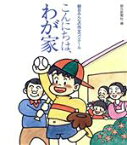 【中古】 こんにちは、わが家(’88) 朝日みんなの作文コンクール／朝日新聞社(編者)