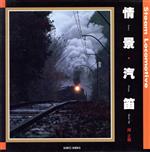  写真集　情景・汽笛 Steam　Locomotive SUIKO　BOOKS／岡正樹