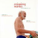 【中古】 missing santa 行方不明のサンタ/浦沢修(著者),大森大祐
