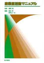 【中古】 産業医活動マニュアル／瀬尾攝(著者)