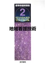 【中古】 地域看護技術／メディカル