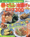 【中古】 卵・とうふ・油揚げのおかず300 お得&充実!わくわくレシピシリーズ 主婦の友生活シリーズ/主婦の友社