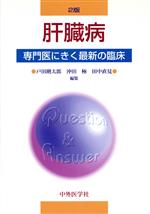 【中古】 肝臓病　第2版／戸田剛太郎(著者)