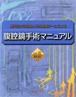 【中古】 腹腔鏡手術マニュアル／武内裕之(著者)