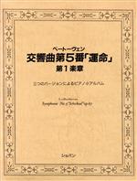 【中古】 交響曲第5番「運命」第1楽章／ベートーヴェン(著者)