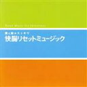 【中古】 快腸リセット・ミュージック～腸と脳がスッキリ／（オムニバス）,R．E．M．SWIMMING　CLUB　BAND,ケニー・G,冨田勲＆プラズマ・シンフォニー・オーケストラ,リチャード・ストルツマン,ビル・ダグラス,ミシェル・ルグラン,ホ