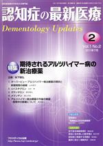 【中古】 認知症の最新医療　2011年7月(Vol．1　Vol．2) 特集　期待されるアルツハイマー病の新治療薬／フジメディカル出版(編者)