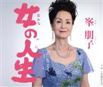 【中古】 女の人生／峯朋子